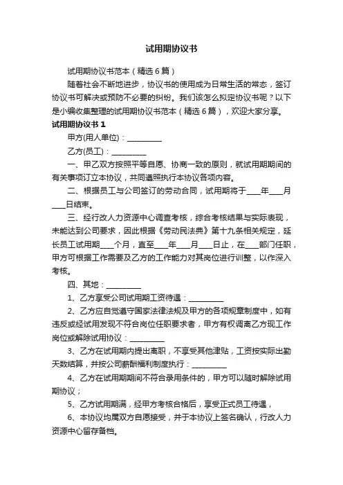 试用期协议书范本（精选6篇）