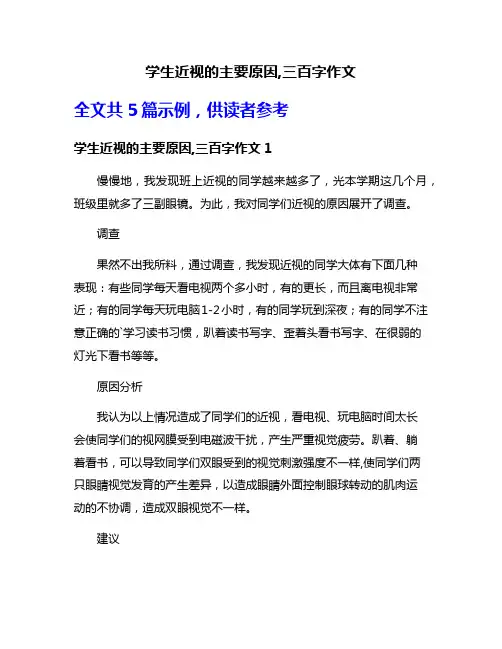 学生近视的主要原因,三百字作文