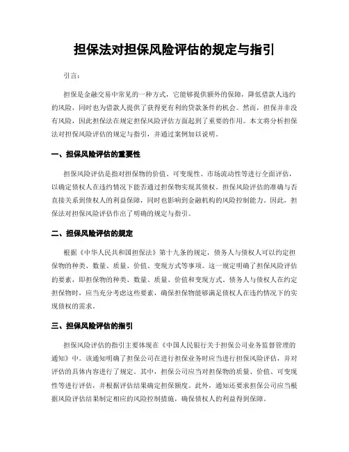 担保法对担保风险评估的规定与指引