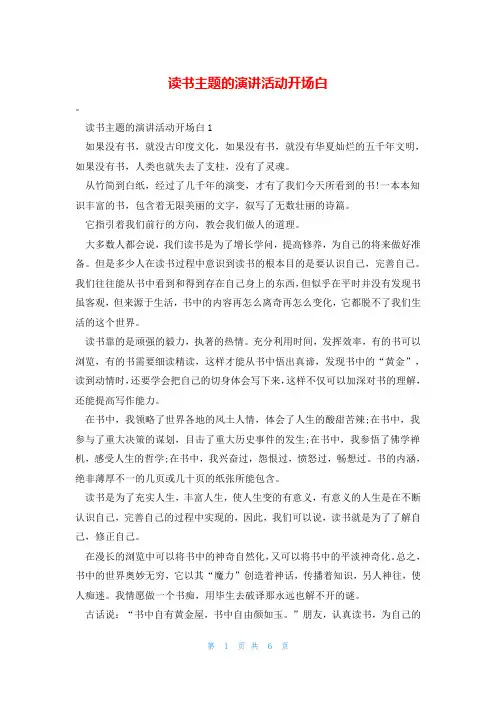 读书主题的演讲活动开场白