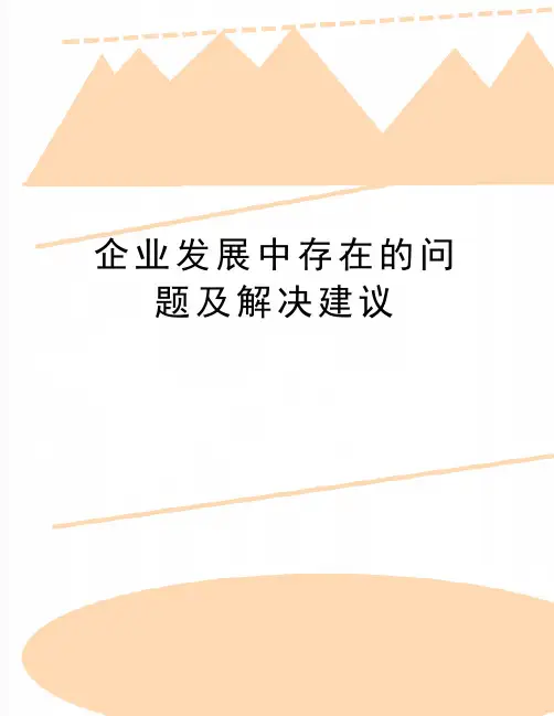 最新企业发展中存在的问题及解决建议