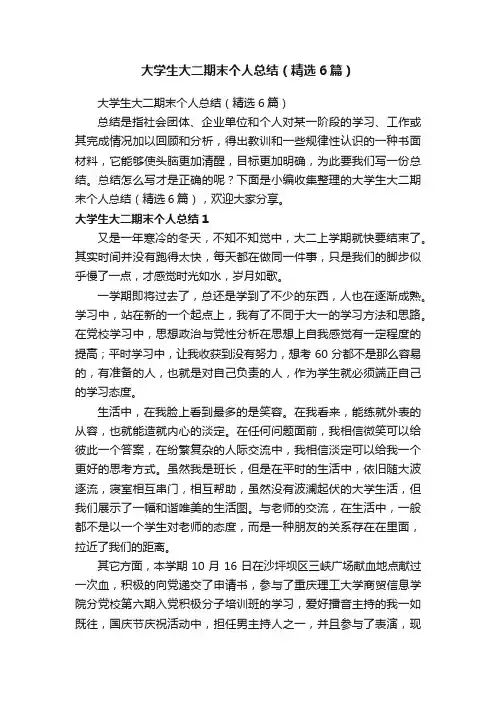 大学生大二期末个人总结（精选6篇）
