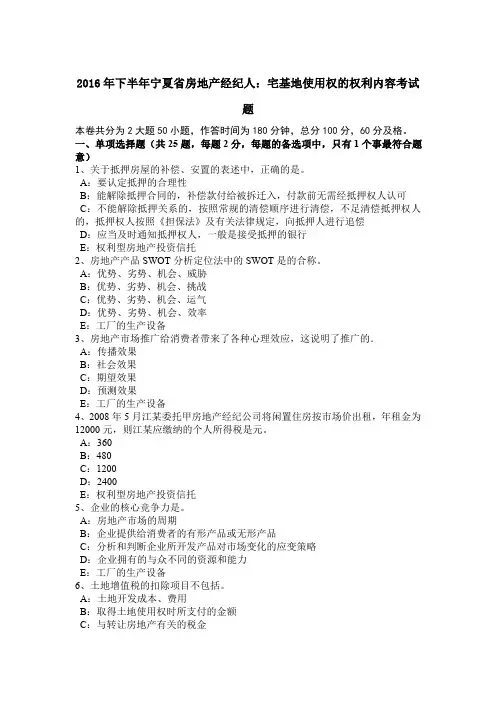 2016年下半年宁夏省房地产经纪人：宅基地使用权的权利内容考试题