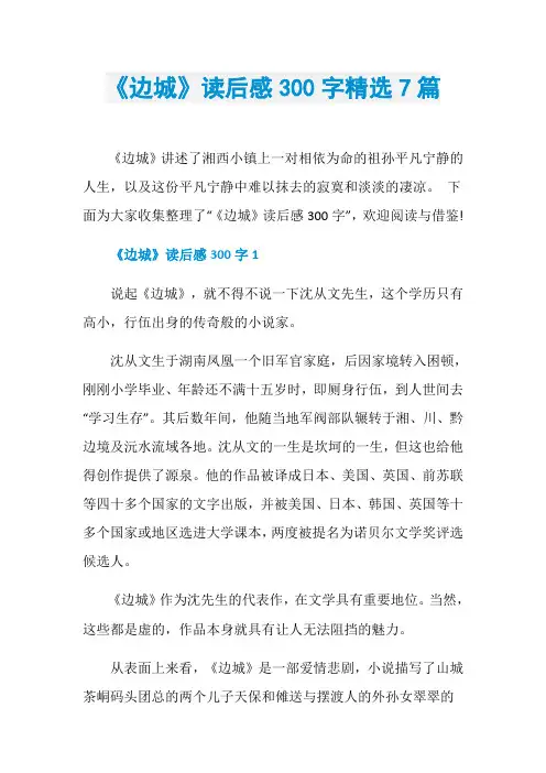 《边城》读后感300字精选7篇