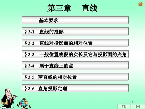 机械制图CAD课件第三章 直线.ppt