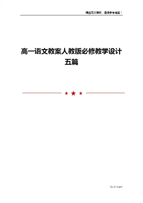 高一语文教案人教版必修教学设计五篇