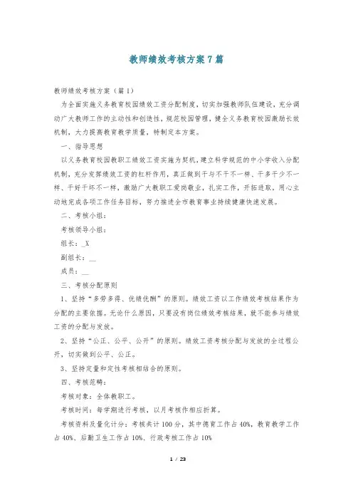 教师绩效考核方案7篇