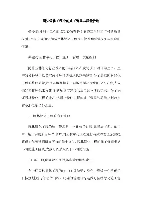 园林绿化工程中的施工管理与质量控制