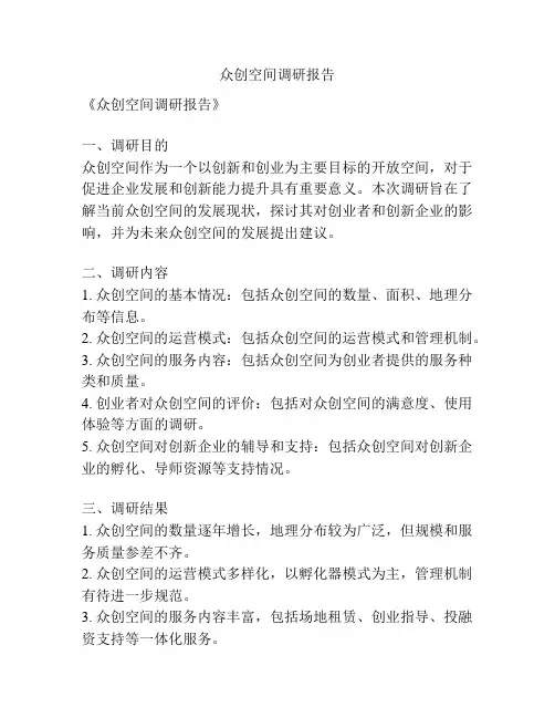 众创空间调研报告