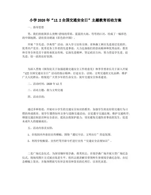小学2020年“12.2全国交通安全日”主题教育活动方案