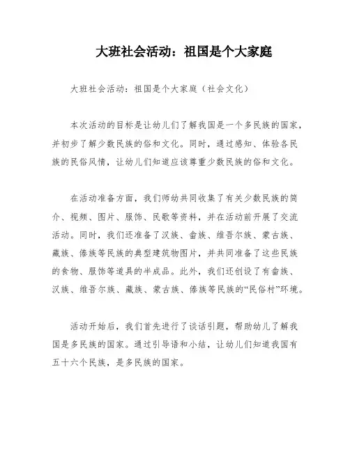 大班社会活动：祖国是个大家庭