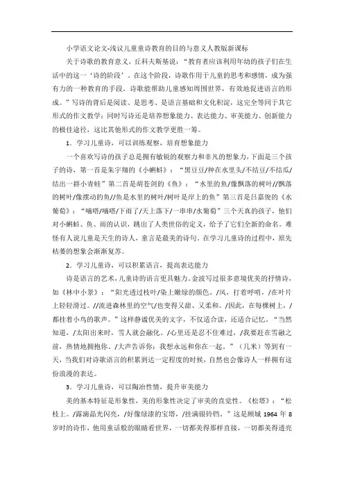 小学语文论文-浅议儿童童诗教育的目的与意义人教版新课标