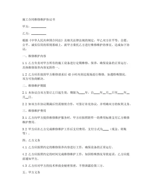 施工合同维修维护协议书