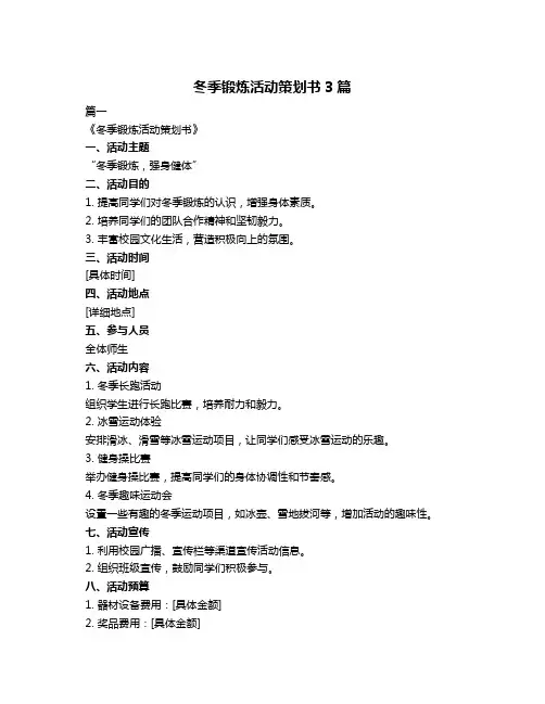 冬季锻炼活动策划书3篇