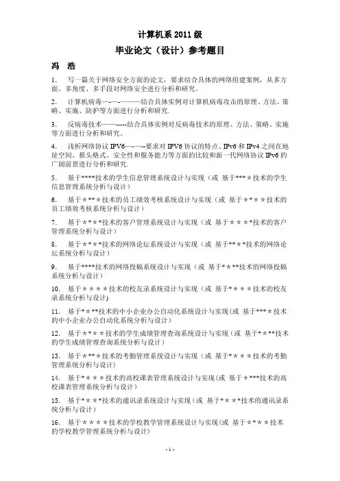计算机系11级毕业论文(设计)参考题目【最新范本模板】