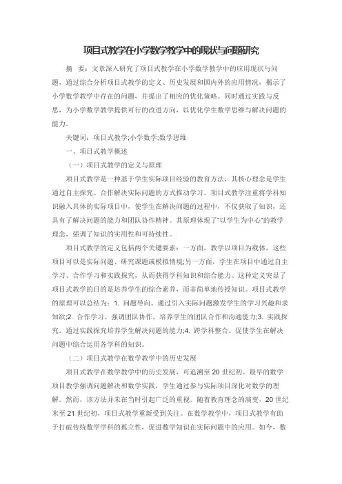 项目式教学在小学数学教学中的现状与问题研究