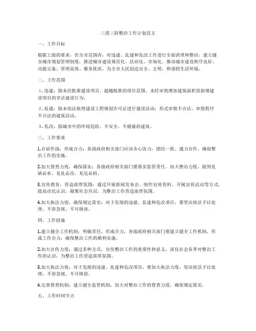 三清三拆整治工作计划范文