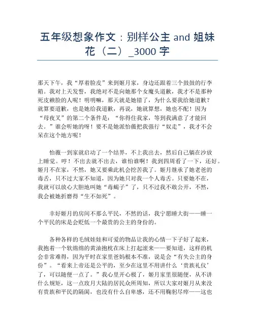 五年级想象作文：别样公主and姐妹花(二)_3000字