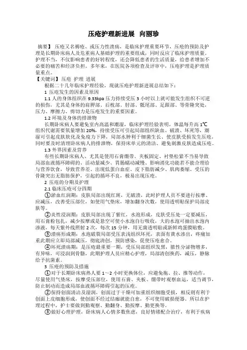 压疮护理新进展   向丽珍