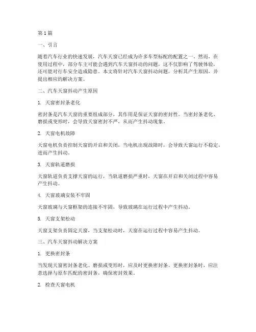 汽车天窗抖动解决方案(3篇)