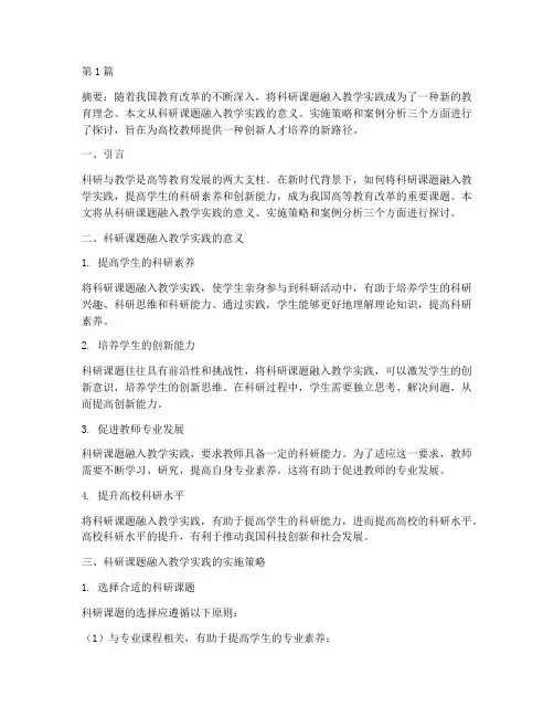将科研课题融入教学实践(3篇)