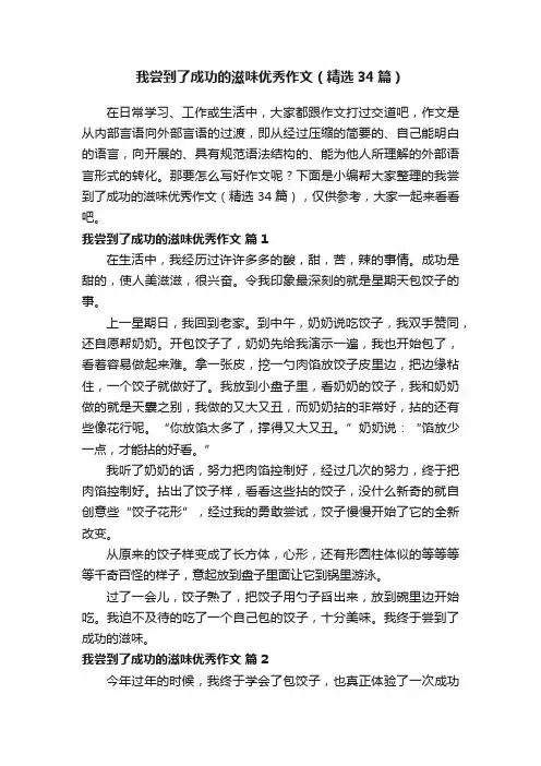 我尝到了成功的滋味优秀作文（精选34篇）