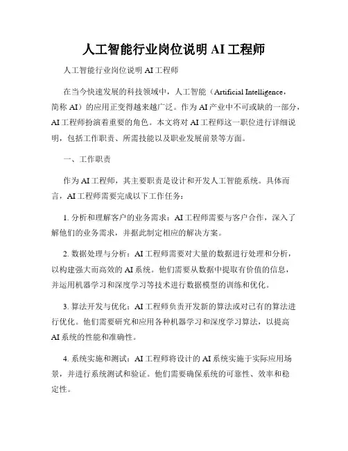 人工智能行业岗位说明AI工程师