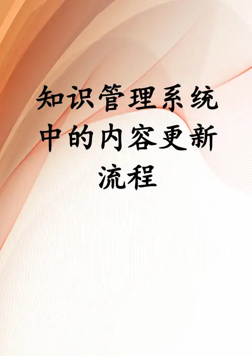 知识管理系统中的内容更新流程
