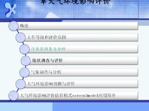 大气环境影响评价(ppt96张)