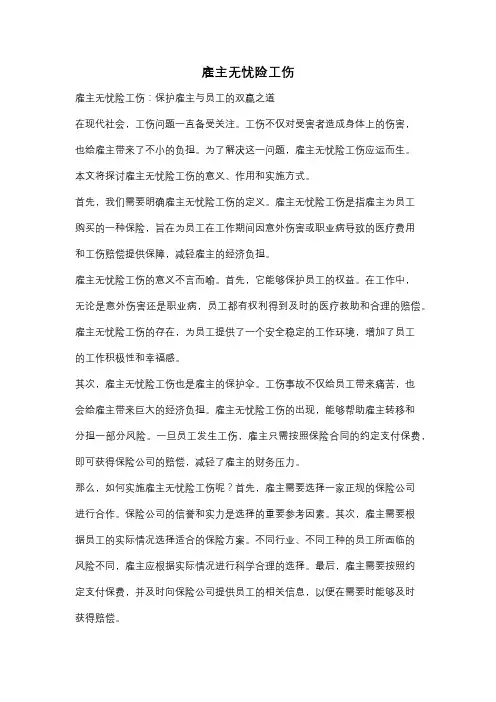 雇主无忧险工伤