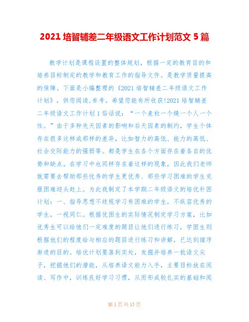 2021培智辅差二年级语文工作计划范文5篇