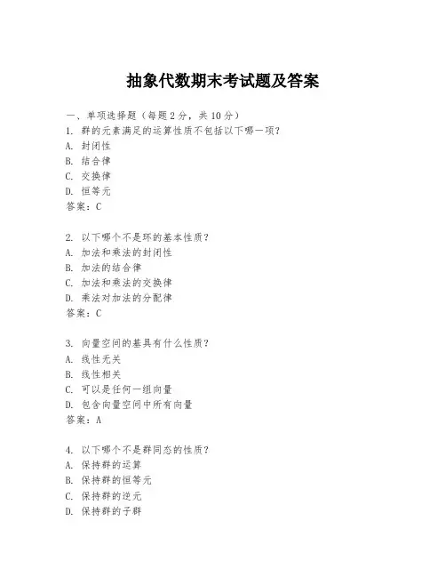 抽象代数期末考试题及答案