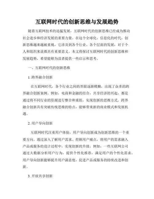 互联网时代的创新思维与发展趋势