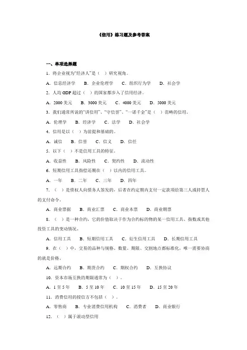 《信用》练习题及参考答案