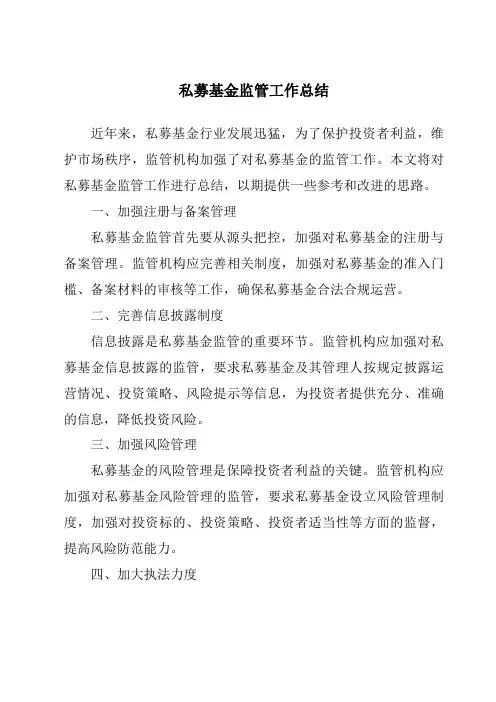 私募基金监管工作总结
