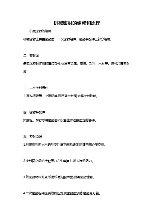 机械密封的组成和原理