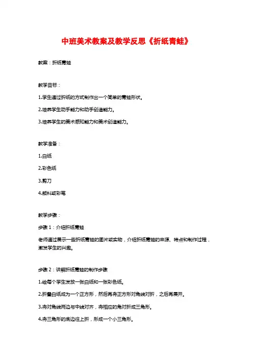中班美术教案及教学反思《折纸青蛙》