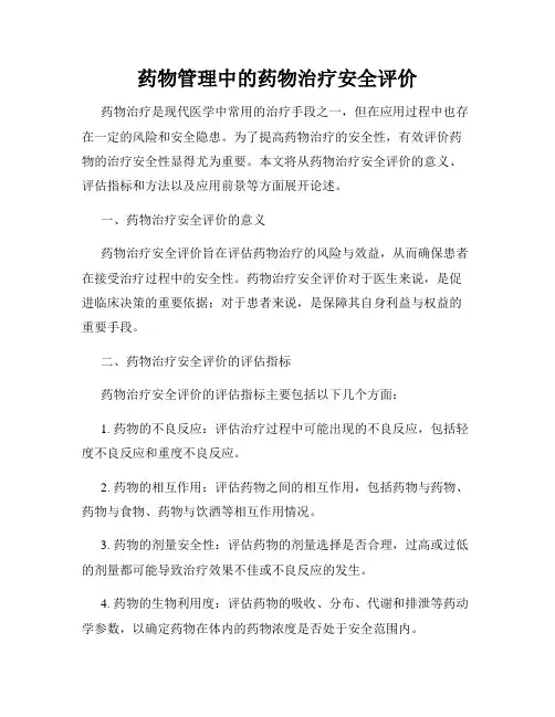 药物管理中的药物治疗安全评价
