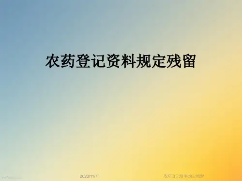 农药登记资料规定残留