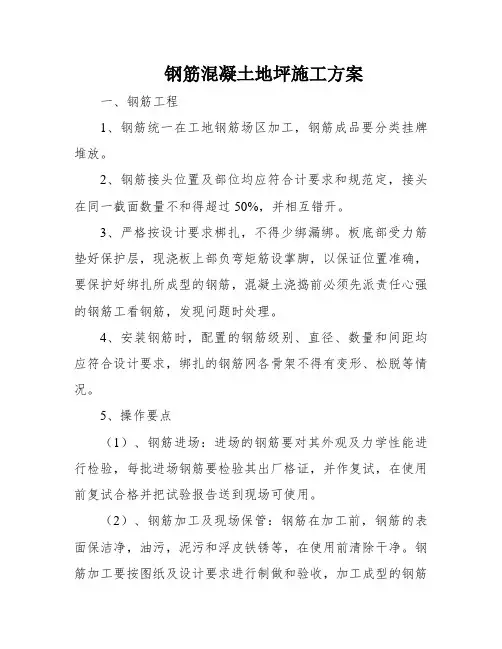 钢筋混凝土地坪施工方案