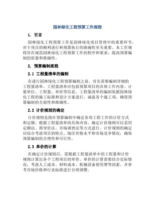 园林绿化工程预算工作规程