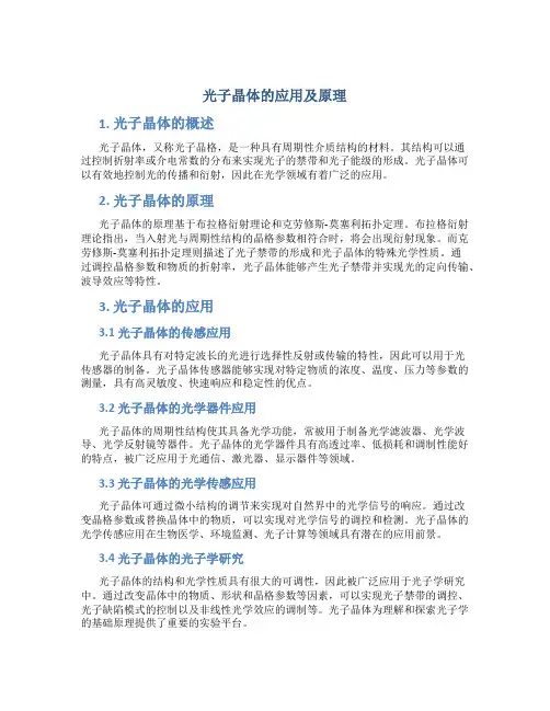 光子晶体的应用及原理