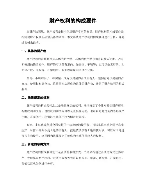 财产权利的构成要件