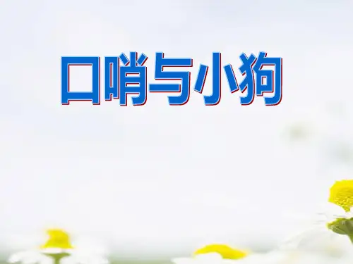 《口哨与小狗》PPT课件5 (共7张PPT)