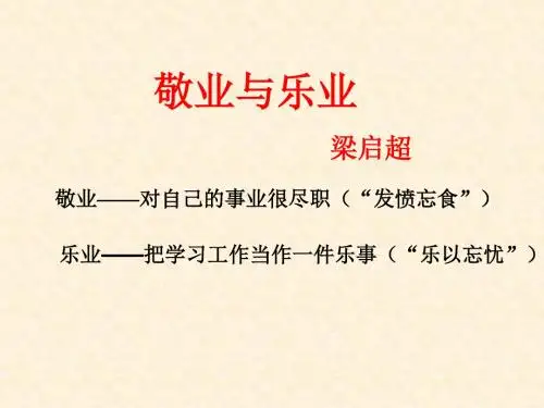 敬业与乐业优秀实用课件