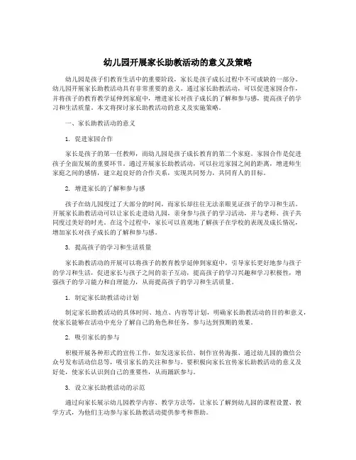 幼儿园开展家长助教活动的意义及策略