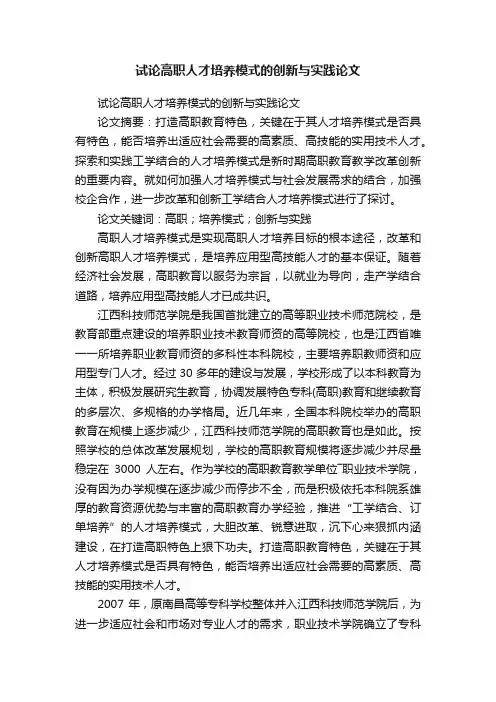 试论高职人才培养模式的创新与实践论文