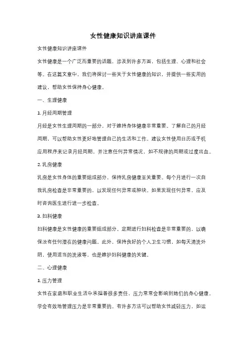 女性健康知识讲座课件