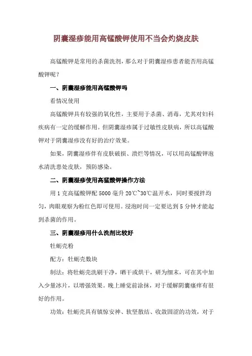 阴囊湿疹能用高锰酸钾 使用不当会灼烧皮肤
