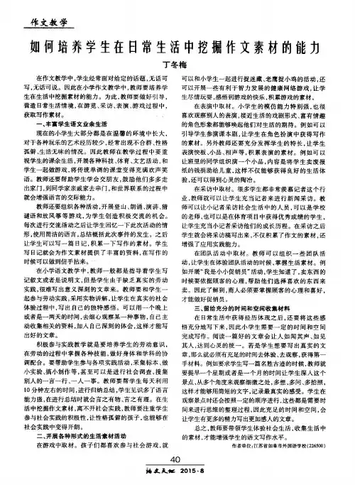 如何培养学生在日常生活中挖掘作文素材的能力